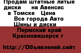 Продам штатные литые диски R17 на Авенсис Toyota в Томске › Цена ­ 11 000 - Все города Авто » Шины и диски   . Пермский край,Красновишерск г.